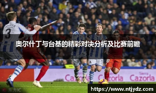 奥尔什丁与台基的精彩对决分析及比赛前瞻