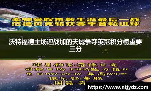 沃特福德主场迎战加的夫城争夺英冠积分榜重要三分