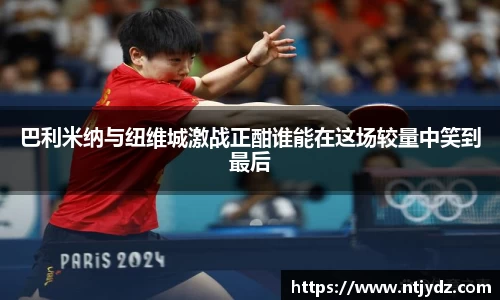 巴利米纳与纽维城激战正酣谁能在这场较量中笑到最后