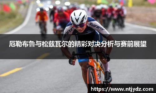 厄勒布鲁与松兹瓦尔的精彩对决分析与赛前展望